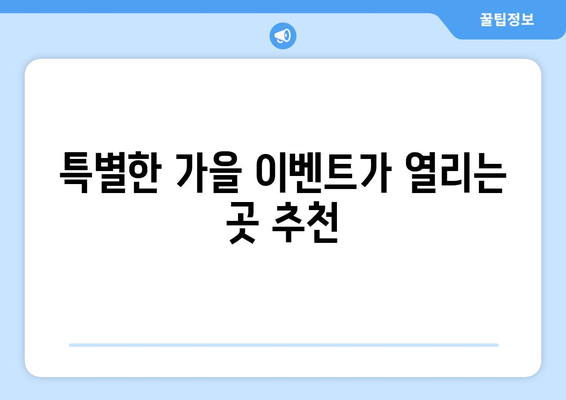 가을 나들이를 위한 완벽한 여행지 10곳 | 여행, 추천, 가족 나들이