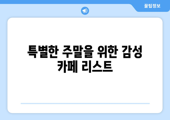 주말 나들이를 위한 최적의 장소 10선 | 여행, 추천, 가족 나들이