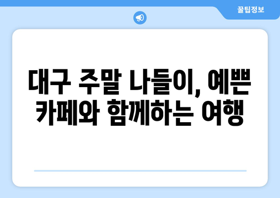 대구 근교 주말나들이갈만한곳 추천! 숨겨진 명소 10선 | 대구, 여행, 주말 나들이