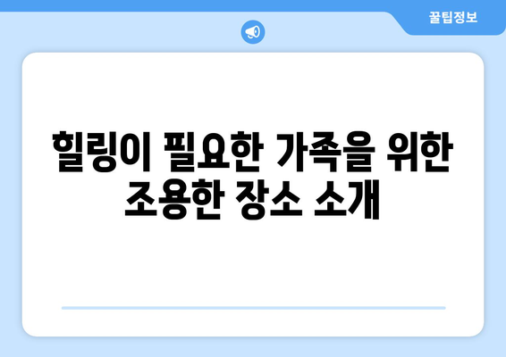 가족과 함께하는 나들이 가기 좋은 곳 10곳 추천 | 여행, 주말 나들이, 가족 활동