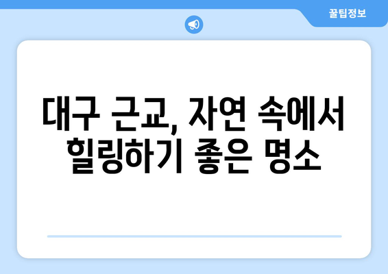 대구 근교 주말나들이갈만한곳 추천! 숨겨진 명소 10선 | 대구, 여행, 주말 나들이