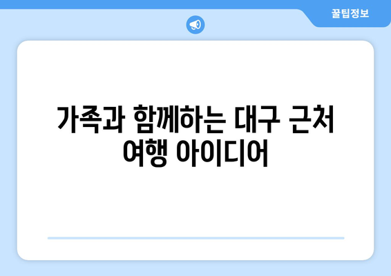 대구근교나들이 추천 명소 10선! | 대구, 여행, 주말 나들이, 관광지