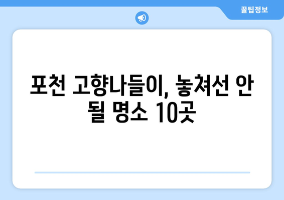 포천 고향나들이의 숨은 명소 10곳과 즐길 거리 총정리 | 여행, 관광, 포천 추천지